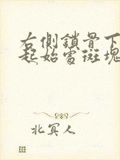 右侧锁骨下动脉起始处斑块多少mm算严重