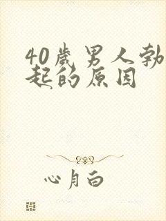 40岁男人勃不起的原因