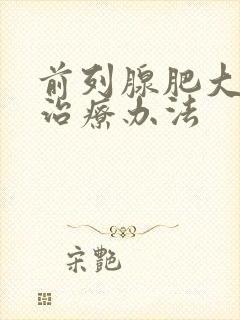 前列腺肥大好的治疗办法