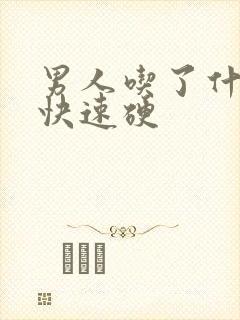 男人吃了什么药快速硬