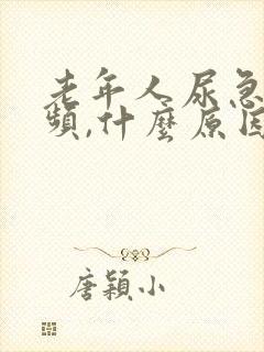 老年人尿急,尿频,什么原因导致的?