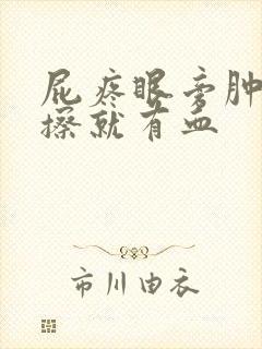 屁疼眼旁肿痛一擦就有血