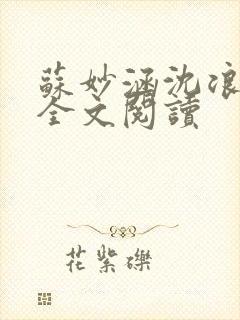 苏妙涵沈浪免费全文阅读