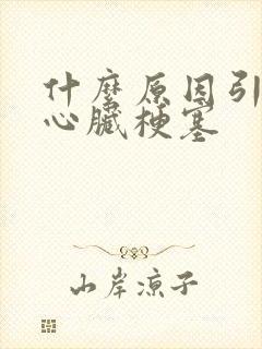 什么原因引起的心脏梗塞