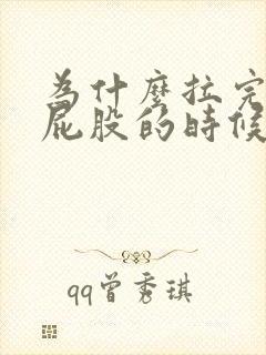 为什么拉完屎擦屁股的时候会有血