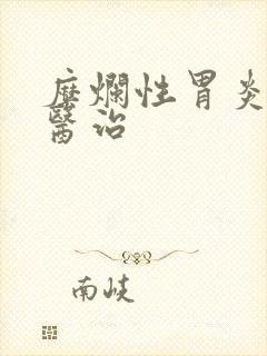 糜烂性胃炎中医医治