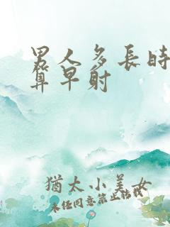 男人多长时间不算早射