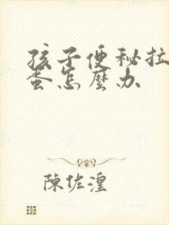 孩子便秘拉羊屎蛋怎么办