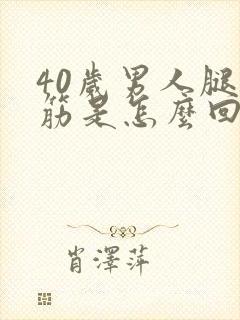 40岁男人腿抽筋是怎么回事