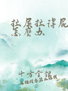 拉屎拉得屁眼疼怎么办