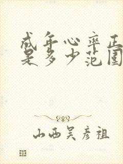 成年心率正常值是多少范围