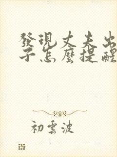 发现丈夫出轨妻子怎么提醒