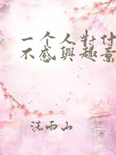 一个人对什么都不感兴趣意味着什么