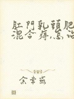 肛门乳头肥大和混合痔,怎治疗