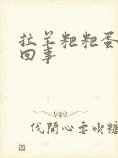 拉羊粑粑蛋屎咋回事