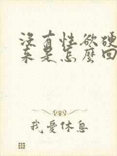 没有性欲硬不起来是怎么回事