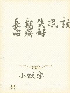 长期失眠该如何治疗好