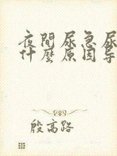 夜间尿急尿频是什么原因导致的男性怎么治疗