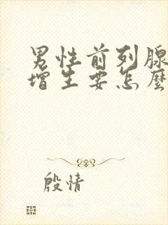 男性前列腺肥大增生要怎么治疗