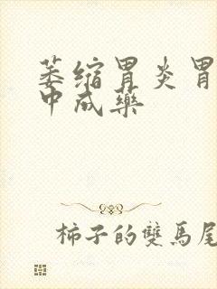 萎缩胃炎胃疼的中成药