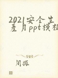 2021安全生产月ppt模板