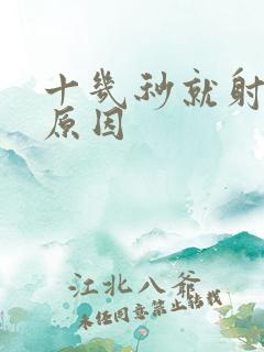 十几秒就射什么原因