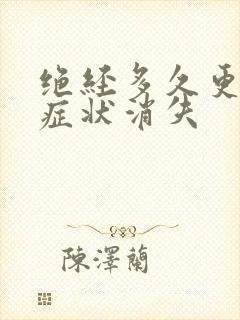 绝经多久更年期症状消失