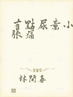 有点尿意小腹就胀痛