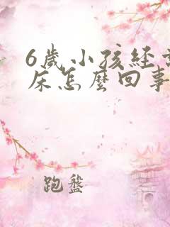 6岁小孩经常尿床怎么回事