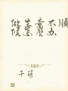 做生意不顺的时候怎么办