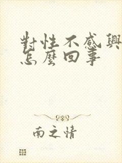 对性不感兴趣是怎么回事