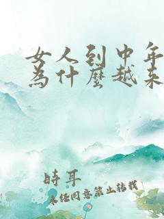 女人到中年以后为什么越来越胖