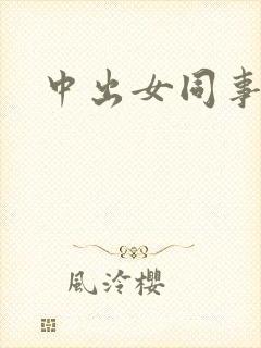 中出女同事