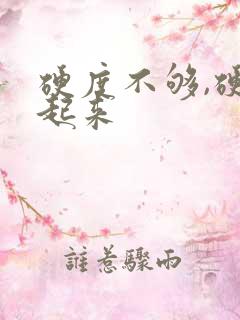 硬度不够,硬不起来