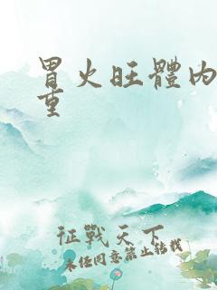 胃火旺体内湿气重