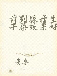 前列腺增生吃啥子药效果好