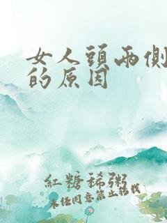 女人头两侧脱发的原因