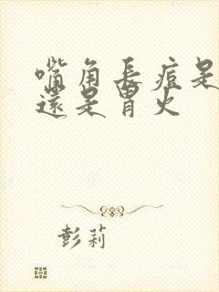 嘴角长痘是肝火还是胃火