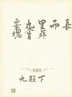 睾丸里面长有硬块会疼