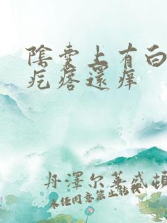 阴囊上有白色小疙瘩还痒