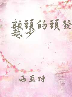 额头的头发越来越少