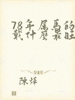 78年属马的佩戴什么最旺财