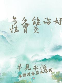 多久能治好浅表性胃炎