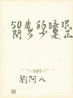 50岁的睡眠时间多少是正常