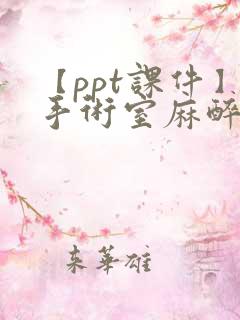 【ppt课件】手术室麻醉护理配合