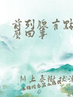 前列腺有点疼怎么回事