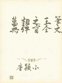 万相之王笔趣阁无弹窗全文阅读