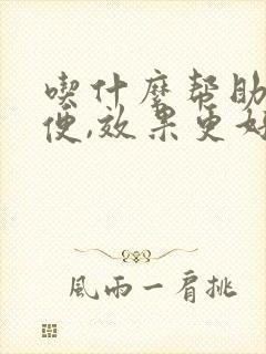 吃什么帮助排大便,效果更好