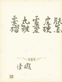 睾丸处皮肤干燥褶皱变硬怎么回事