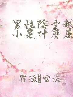 男性阴囊越来越小是什么原因